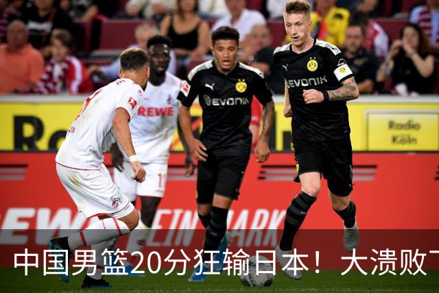 中国男篮20分狂输日本！大溃败下露出四块伤疤！再度崛起必须彻改