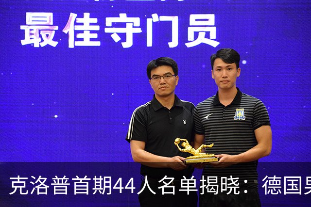 克洛普首期44人名单揭晓：德国男足迎来新挑战与新星崛起