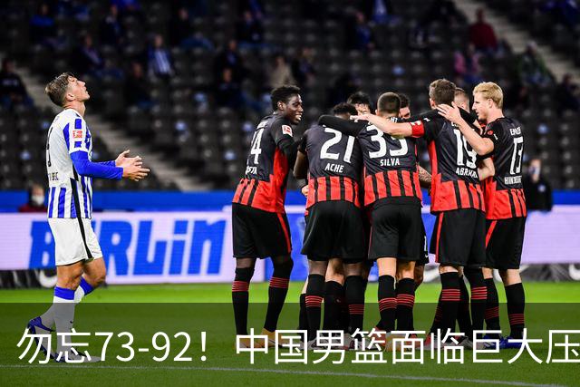 勿忘73-92！中国男篮面临巨大压力，三人角色至关重要