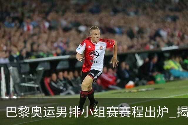 巴黎奥运男排小组赛赛程出炉 揭幕战日本迎战德国