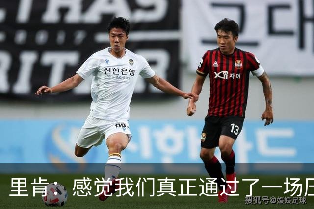 里肯：感觉我们真正通过了一场压力测试 施洛特贝克就像定海神针